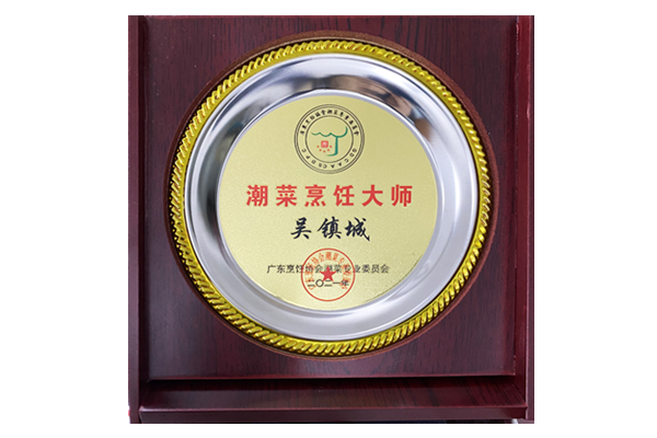 潮菜亨飪大師 吳鎮城