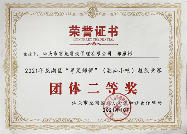 2021年龍湖區“粵菜師傅”團體二等獎