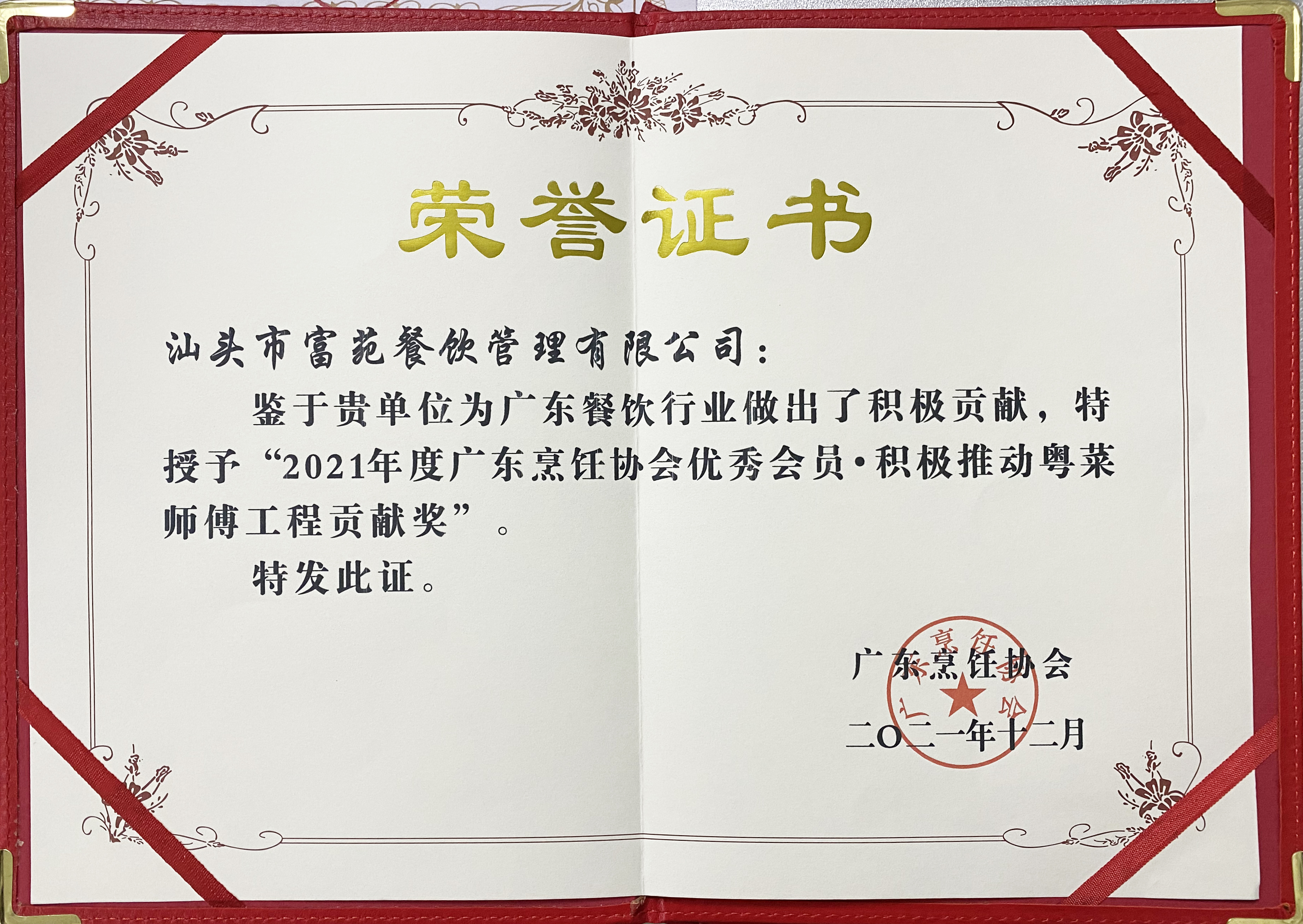 積極推動(dòng)粵菜師傅工程貢獻獎