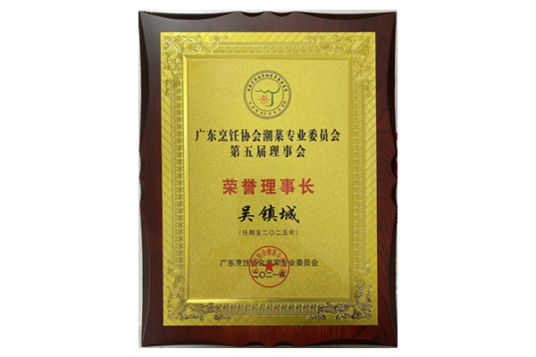 廣東亨飪協(xié)會(huì )潮菜專(zhuān)業(yè)委員會(huì ) 榮譽(yù)理事長(cháng)